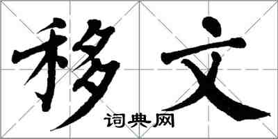 翁闿运移文楷书怎么写
