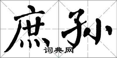 翁闿运庶孙楷书怎么写