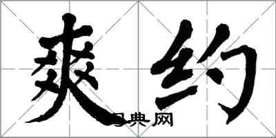 翁闿运爽约楷书怎么写