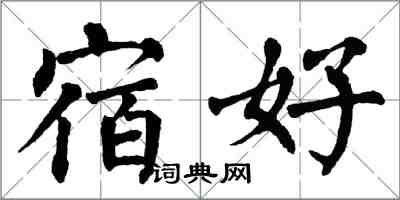 翁闿运宿好楷书怎么写