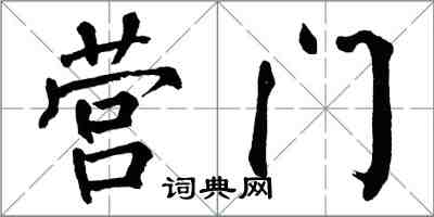 翁闿运营门楷书怎么写