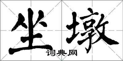 翁闿运坐墩楷书怎么写
