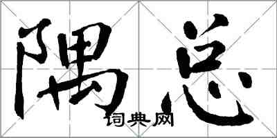 翁闿运隅总楷书怎么写