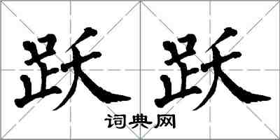 翁闿运跃跃楷书怎么写