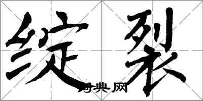 翁闿运绽裂楷书怎么写