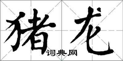 翁闿运猪龙楷书怎么写