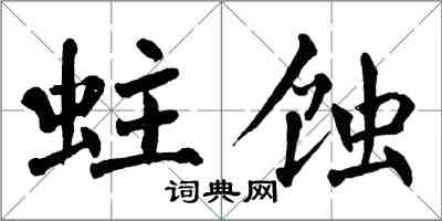 翁闿运蛀蚀楷书怎么写