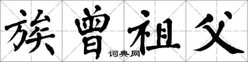 翁闿运族曾祖父楷书怎么写