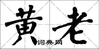 翁闿运黄老楷书怎么写