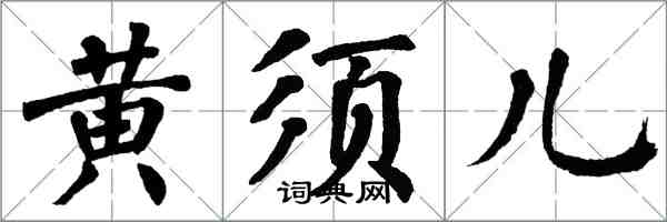 翁闿运黄须儿楷书怎么写