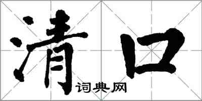 翁闿运清口楷书怎么写