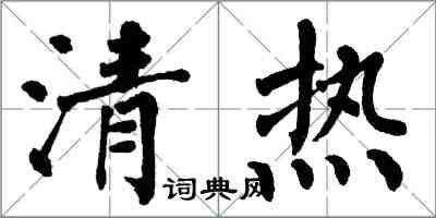 翁闿运清热楷书怎么写