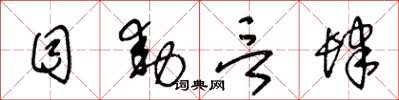 王冬龄目动言肆草书怎么写