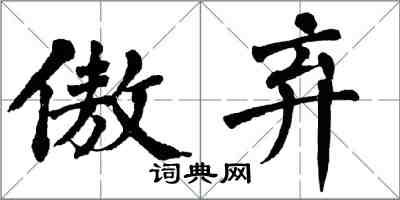 翁闿运傲弃楷书怎么写