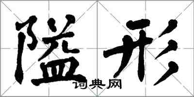 翁闿运隘形楷书怎么写