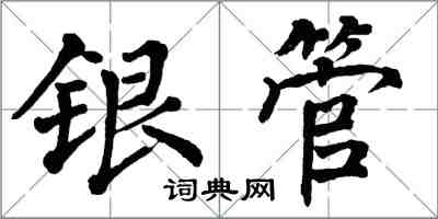 翁闿运银管楷书怎么写