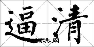 翁闿运逼清楷书怎么写