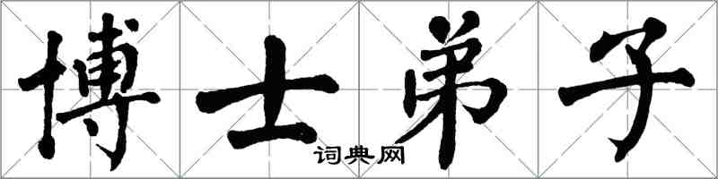 翁闿运博士弟子楷书怎么写