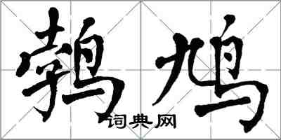 翁闿运鹁鸠楷书怎么写