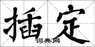 翁闿运插定楷书怎么写