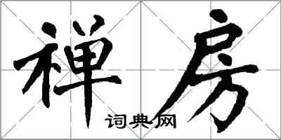 翁闿运禅房楷书怎么写