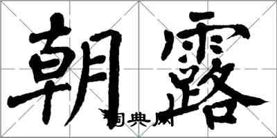 翁闿运朝露楷书怎么写