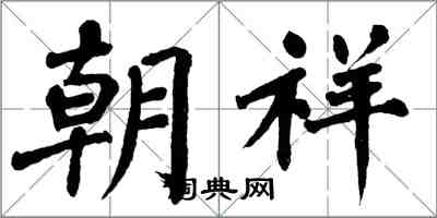 翁闿运朝祥楷书怎么写
