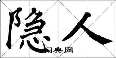 翁闿运隐人楷书怎么写