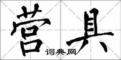 翁闿运营具楷书怎么写