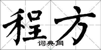 翁闿运程方楷书怎么写