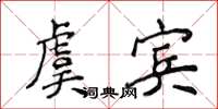 侯登峰虞宾楷书怎么写