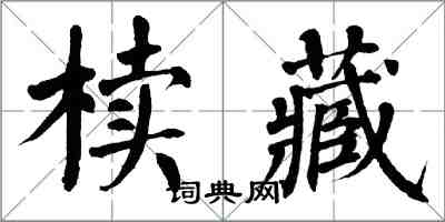 翁闿运椟藏楷书怎么写