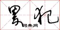 王冬龄累犯草书怎么写