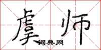 侯登峰虞师楷书怎么写
