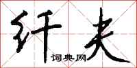 钱沛云纤夫行书怎么写