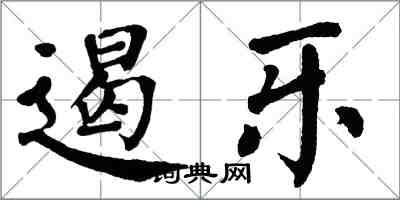 翁闿运遏乐楷书怎么写
