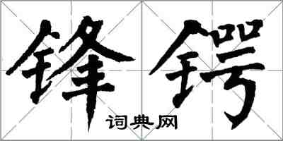 翁闿运锋锷楷书怎么写