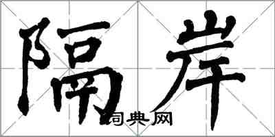 翁闿运隔岸楷书怎么写