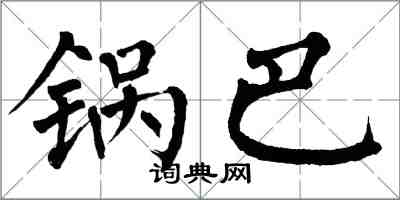 翁闿运锅巴楷书怎么写