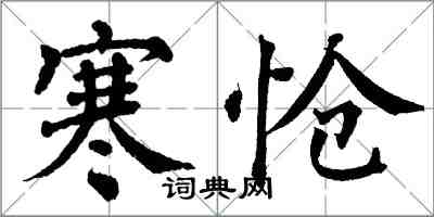 翁闿运寒怆楷书怎么写