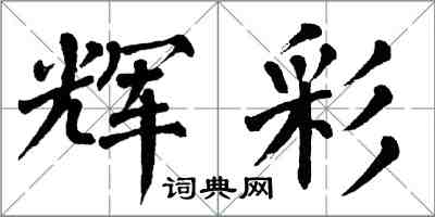 翁闿运辉彩楷书怎么写