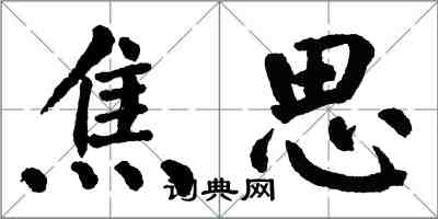 翁闿运焦思楷书怎么写