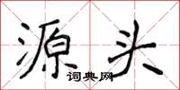 侯登峰源头楷书怎么写