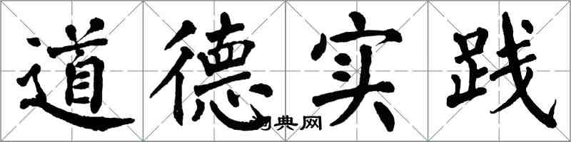 翁闿运道德实践楷书怎么写