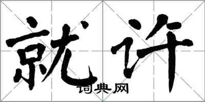 翁闿运就许楷书怎么写