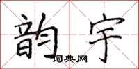 侯登峰韵宇楷书怎么写