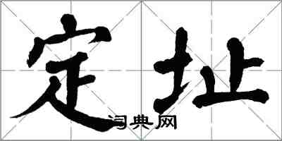 翁闿运定址楷书怎么写