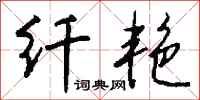 钱沛云纤艳行书怎么写