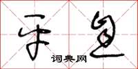 王冬龄平息草书怎么写