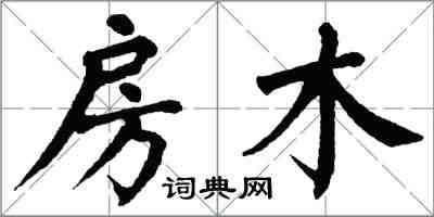 翁闿运房木楷书怎么写